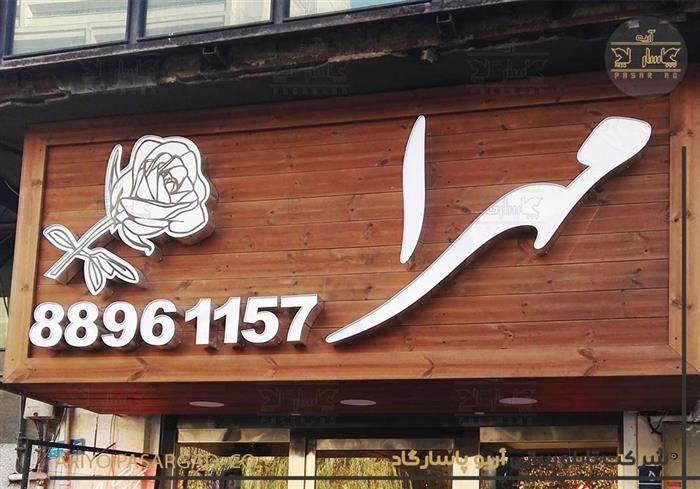 تابلو مغازه گل فروشی تابلو سردر مغازه چوب و چلنیوم گل مهرا فاطمی